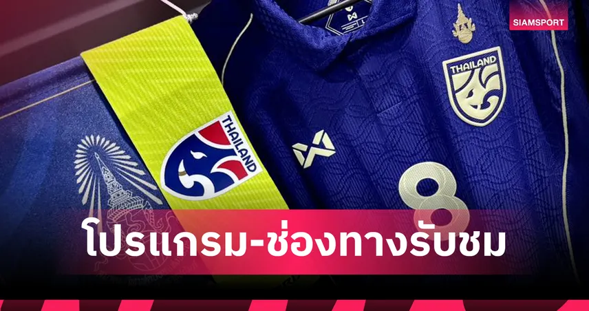 โปรแกรมทีมชาติไทย 9 ต.ค. 68 โปรแกรมเอเชียน คัพ พร้อมช่องถ่ายทอดสด