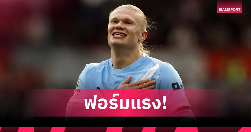 ฮาลันด์ สุดโหด! มีส่วนร่วมประตูของ แมนซิตี้ เกิน 60 เปอร์เซ็นต์