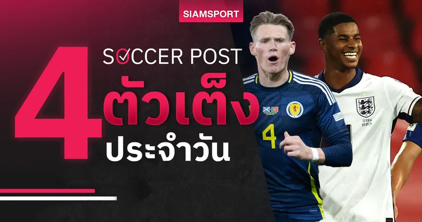 ชี้ 4 ตัวเต็งบอลน่าเชียร์ 9 ต.ค. 68 : ทีเด็ดบอลวันนี้ อังกฤษขย้ำเวลส์, สกอตแลนด์ไม่แพ้แน่!