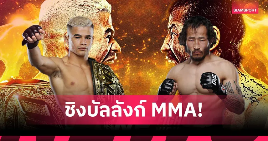 โหดไม่แพ้กัน! “ฟาบริซิโอ” ลุยรั้งเข็มขัดจาก “เอ็งค์ ออร์กิล” คู่เอกศึก ONE Fight Night 38