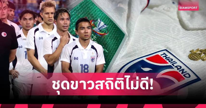 สถิติไม่ดี! ทีมชาติไทย เล่นในบ้านแต่สวมชุดขาวซดไชนีส ไทเป เพราะเหตุนี้?