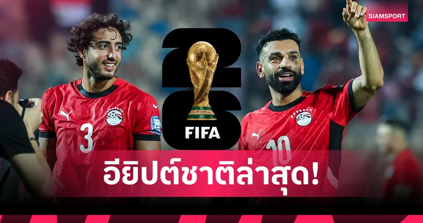 อัปเดต ฟุตบอลโลก 2026 ล่าสุด 9 ต.ค. 68 : สรุป 19 ชาติผ่านเข้ารอบ เหลือยุโรปต้องลุ้นหนัก