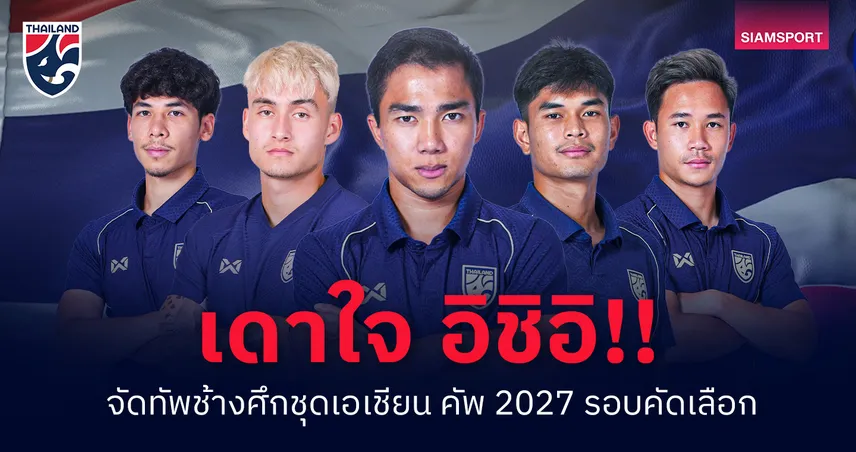 เดาใจ อิชิอิ! จัดทัพทีมชาติไทย ฟีฟ่า เดย์ ต.ค. 2025 : ชนาธิป–สุภโชค นำทัพฟัดไต้หวัน