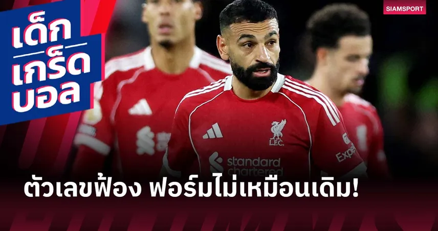 สตาร์ตไม่สวย! ซาลาห์ กับผลงานที่ต่างจากซีซั่นก่อน