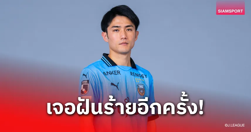 อัจฉริยะอาภัพ! เรียวตะ โอชิมะ หายไป 14 เกมเล่นไม่ถึง 10 นาทีเจ็บหนักครั้งที่ 23