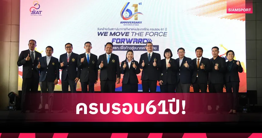 กกท.จัดฉลองวันครบรอบ 61 ปี พร้อมมุ่งมั่นขับเคลื่อนกีฬาไทยสู่อนาคต 