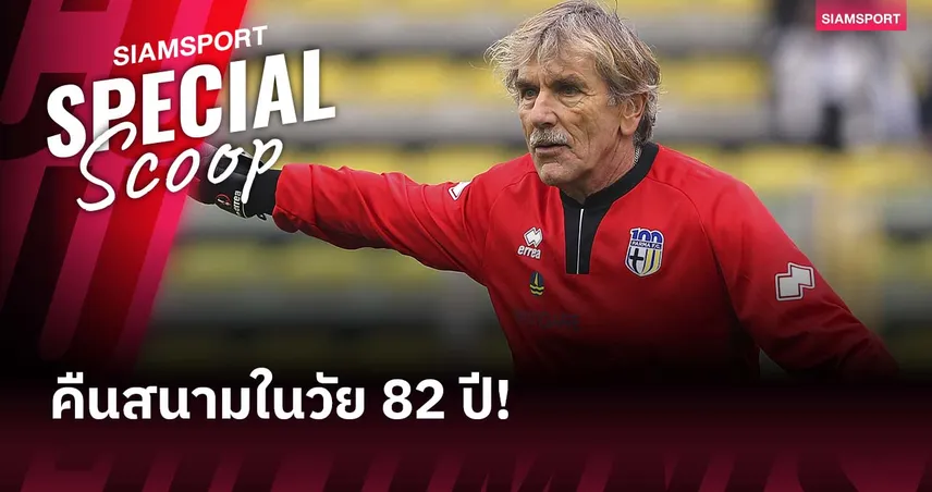 เคยร่วมงานกับ อันเชล็อตติ!คุณปู่วัย 82 ปีลงเฝ้าเสาให้ทีมลีกรอง อิตาลี