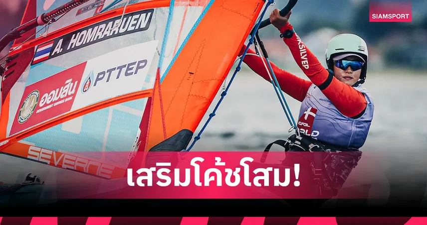 วินด์เซิร์ฟไทยดึงโค้ชเกาหลี ติวเข้มโค้งสุดท้ายเพื่อเป้า 4 ทองซีเกมส์ 33