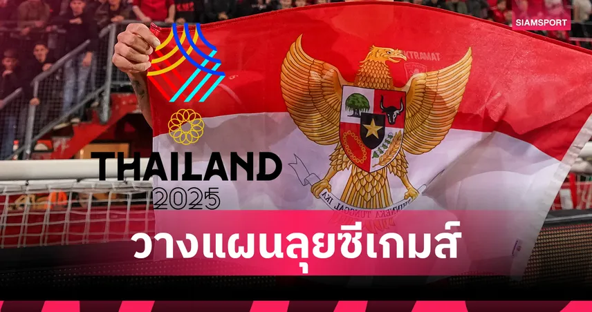 ทุกสโมสรให้ความร่วมมือ! อินโดนีเซีย เรียก 32 แข้งเก็บตัวลุยซีเกมส์ 2025 อุ่นเครื่อง 2 นัด
