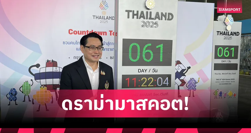 กกท.น้อมรับคำจิจารณ์มาสคอตซีเกมส์ "ดร.ก้อง" ยันไม่ขัดกฎระเบียบโอลิมปิก