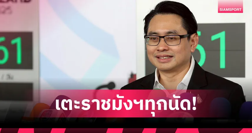 "ดร.ก้อง" คอนเฟิร์มแข้งไทยเตะซีเกมส์ที่สนามราชมังฯ ทุกแมตช์