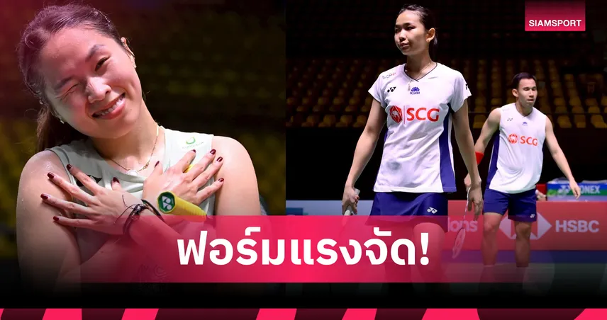 “เมย์", "บาส-เฟม” ฟอร์มสุดร้อน! ทะลุก่อนรองฯ แบดมินตัน อาร์กติก โอเพ่น 2025