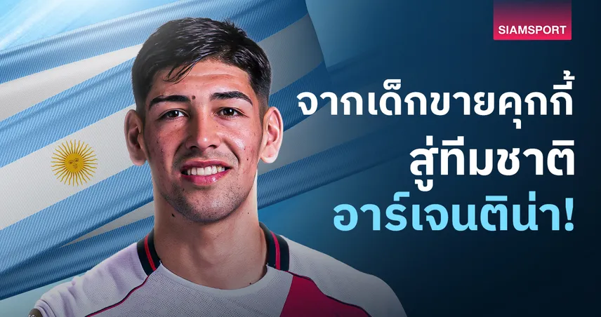 เลาตาโร่ ริเวโร่: จากเด็กขายคุกกี้ริมถนน สู่ทีมชาติอาร์เจนติน่าชุดใหญ่