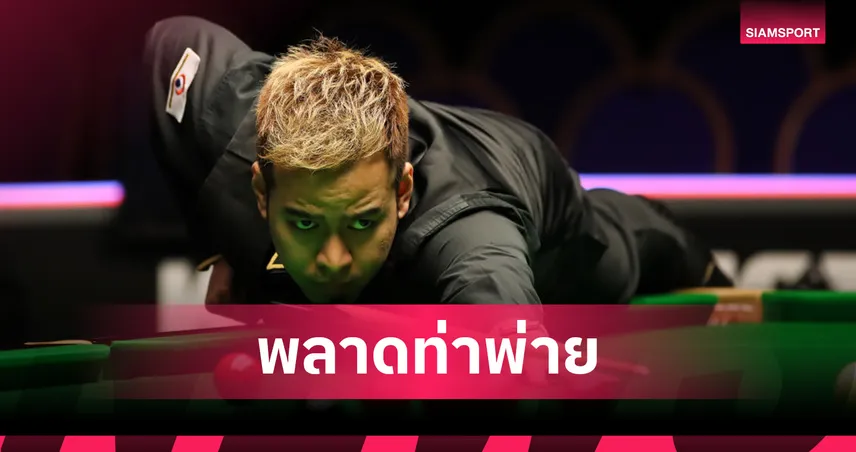 หมู ปากน้ำ พ่ายดาวรุ่งอังกฤษ ร่วงรอบ 32 สนุกเกอร์ซีอาน  2025 