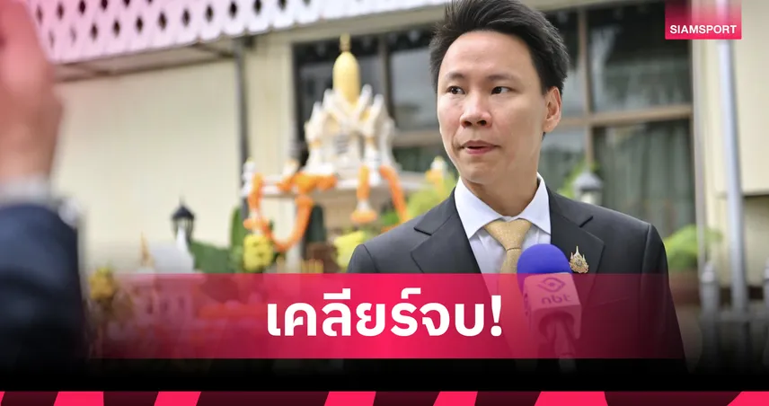 รมต.กีฬา ยันปัญหาเปตองเคลียร์จบ ผลักดันใช้ชื่อ "มวยไทย" ในซีเกมส์ 