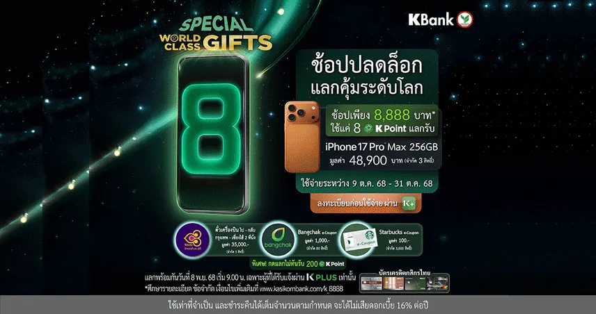 บัตรเครดิตกสิกรไทย จัดต่อเนื่องแคมเปญ WORLD CLASS GIFTS