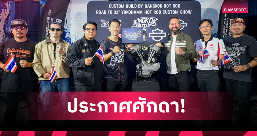 "Bangkok Boy" ลุยญี่ปุ่น! คัสต้อมไบค์ไทยประกาศศักดาเวทีโลก โชว์ฝีมือช่างไทย