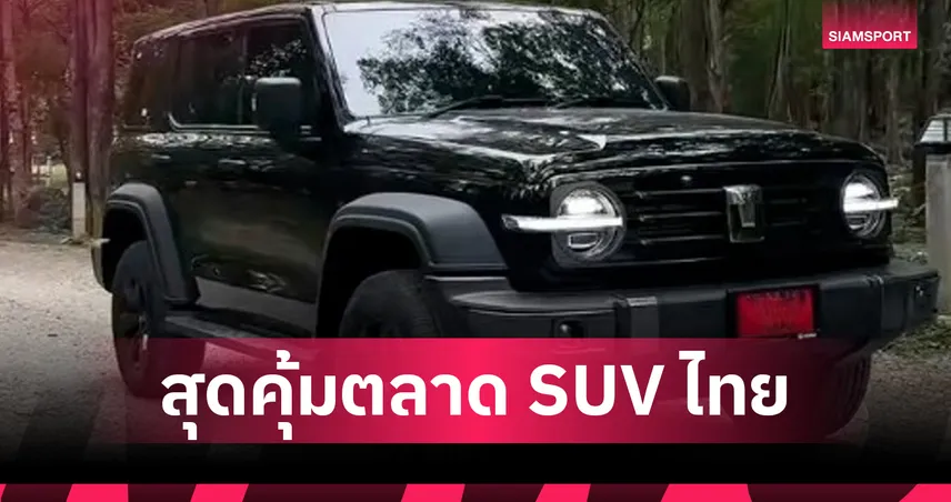 "GMW Tank 300 Diesel 2WD Pro" คุ้มเกินต้าน! SUV 1.029 ล้าน รับประกันเครื่องยนต์ 1 ล้าน กม.