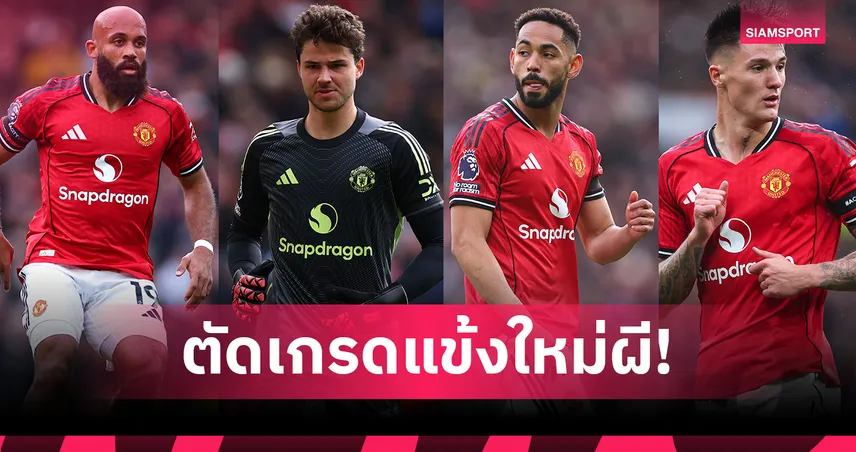 ตัดเกรดแข้งใหม่ แมนยู 2025/26 เอ็มเบอโม่ 8-เชชโก้ 7