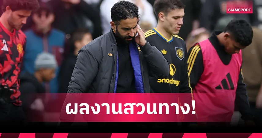 แมนยู สถิติหรูแต่ผลงานดร็อป หล่นกลางตารางพรีเมียร์ลีก