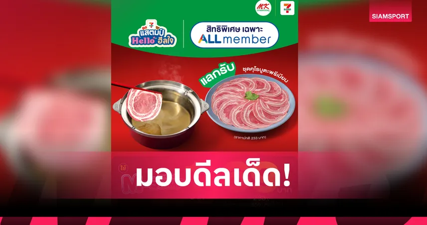 MK ผนึก 7-Eleven มอบดีลพิเศษ! สมาชิก All Member แลกชุดคุโรบูตะ