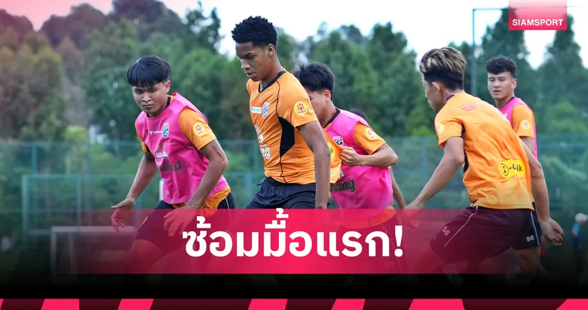 ทีมชาติไทย U23 ซ้อมครั้งแรกที่จีน เตรียมทดสอบฟอร์มก่อนพบจีน