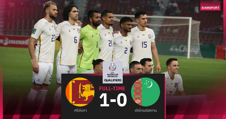 เข้าทางทีมชาติไทย! ศรีลังกา พลิกเชือด เติร์กเมนิสถาน 1-0 ศึกคัดเอเชียนคัพ 2027