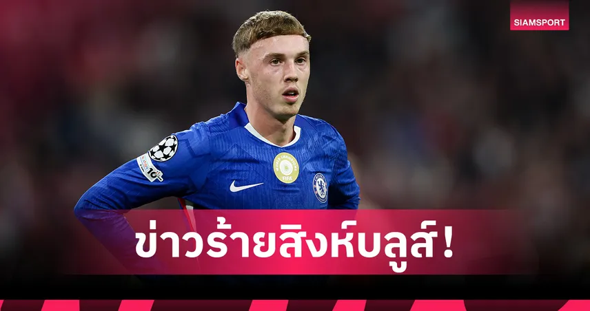 เชลซี งานเข้า! พาลเมอร์ ส่อพักยาวถึงพฤศจิกายน อดช่วยทีม 4 นัด