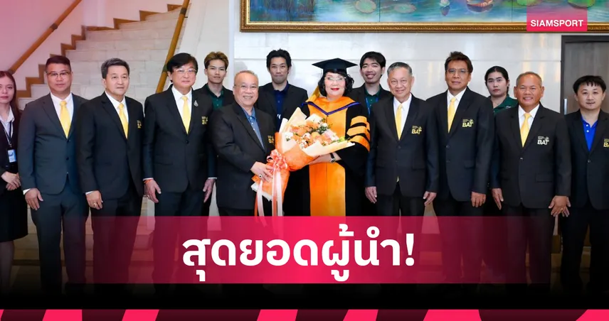 คุณหญิงปัทมา รับพระราชทาน ปริญญาดุษฎีบัณฑิต ม.มหิดล ยกย่องผลงานกีฬา