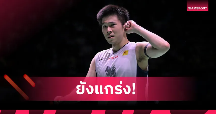 "วิว กุลวุฒิ" ควงคู่ "ปอป้อ-โอโม่" ฉลุยก่อนรองฯ แบดมินตันฟินแลนด์  