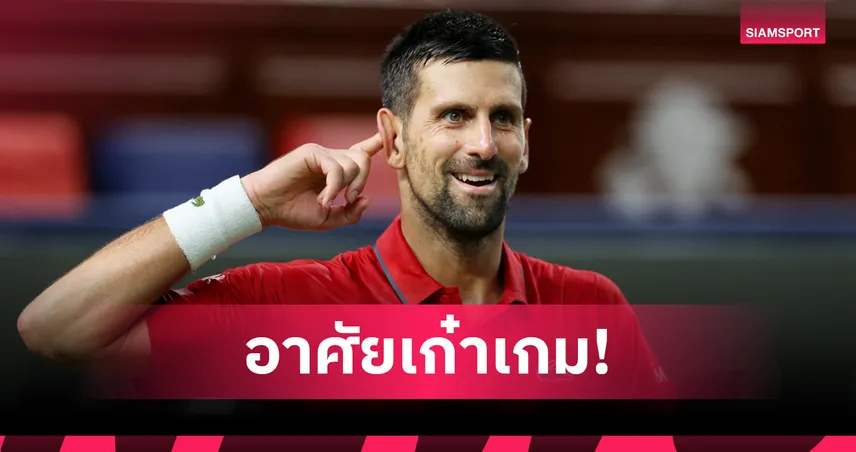 โนวัค หืดจับ สยบเบิร์กส์ 2 เซตรวด ทะยานรอบตัดเชือกเทนนิสเซี่ยงไฮ้ 