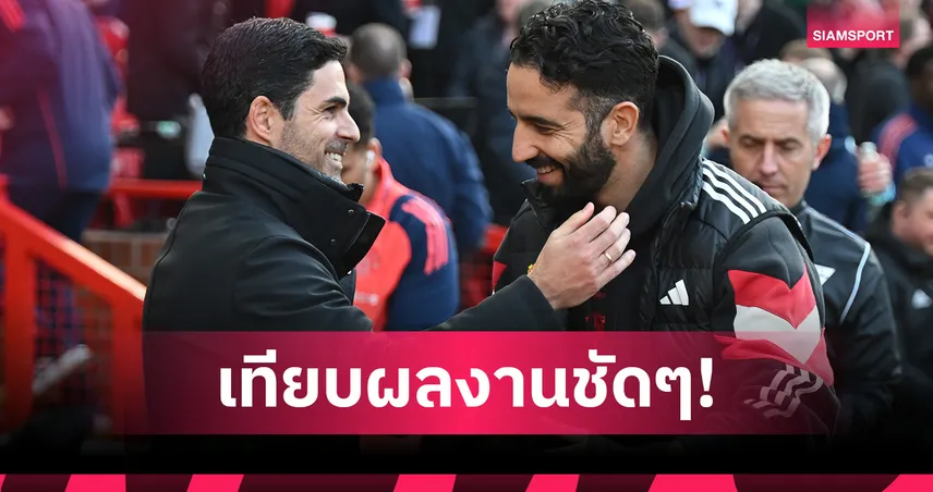 เซอร์จิม หนุน อโมริม คุม แมนยู ต่อ! เทียบผลงาน 50 เกมแรก สูสี อาร์เตต้า