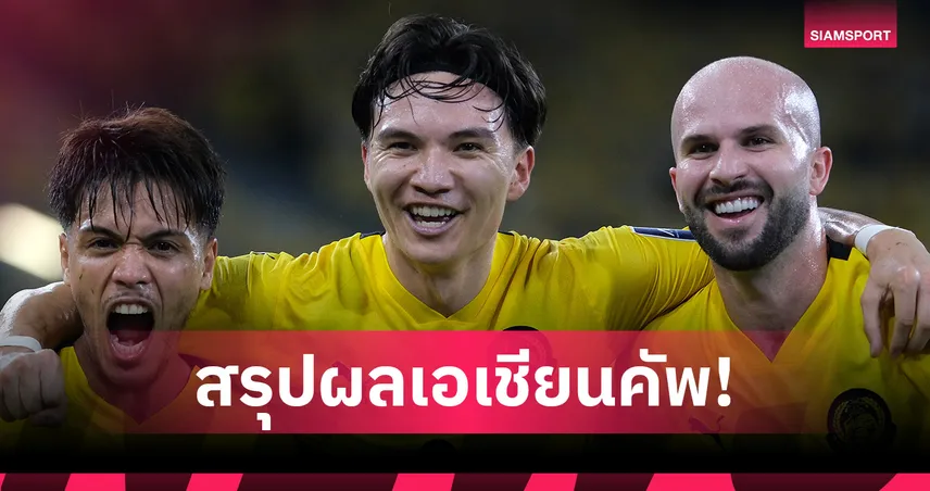 มาเลเซียบุกอัดสปป.ลาว 3-0 นำฝูงกลุ่มเอฟ เวียดนามต้อนเนปาล 3-1