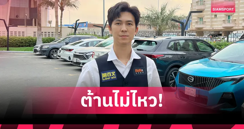  เอฟวัน พ่าย ฮอว์กินส์ 2-5 ตกรอบ 32 คน สนุกเกอร์ซีอาน กรังด์ปรีซ์