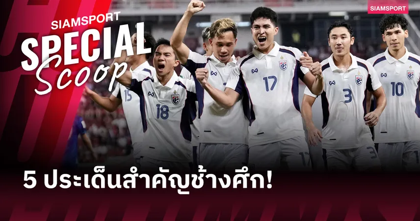 ไทยชนะแต่ยังมีการบ้าน! เจาะ 5 ประเด็นหลังเกมช้างศึกเชือดไต้หวัน 2-0 คัดเอเชียนคัพ 2027
