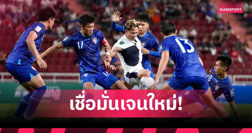 โค้ชไชนีสไทเป (ไต้หวัน) แจงเหตุไม่บุกใส่ไทยหลังโดนนำ ยันพอใจแข้งรุ่นใหม่