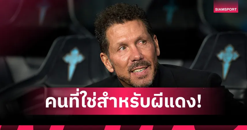 คีน หนุน ซิเมโอเน่ เหมาะคุม แมนยู มากสุด! ถามแฟนผีเห็นด้วยมั้ย?