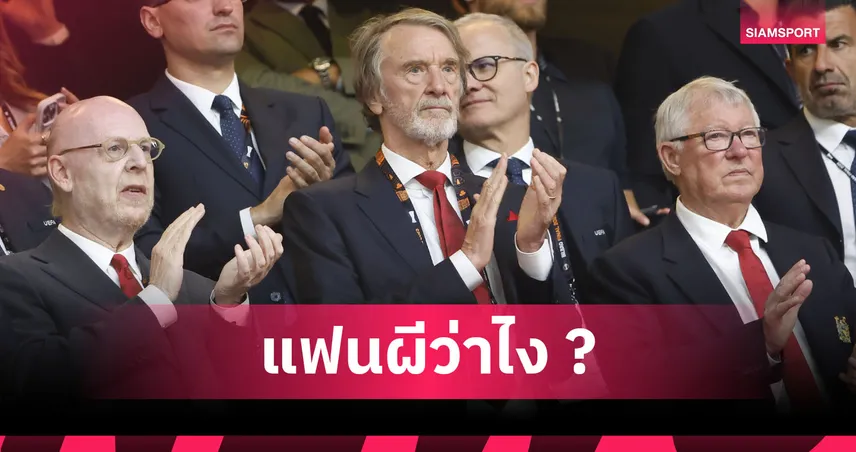 เกลเซอร์ พร้อมขาย แมนยู มั้ย? สื่อเผยนักธุรกิจซาอุดิต้องจ่าย2แสนล้านหากหวังซิวผีแดง