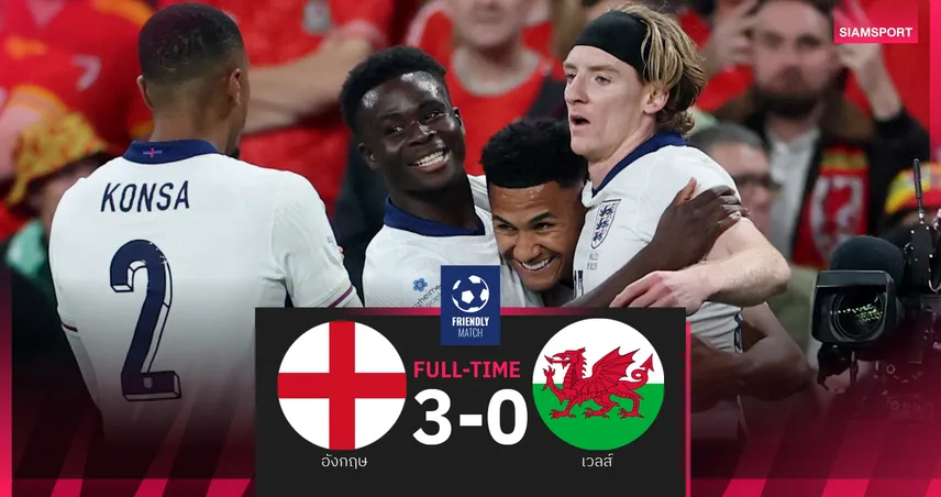 ผลบอล อังกฤษ 3-0 เวลส์ : เกฮี เบิ้ลจ่าย! สิงโตคำราม ขยี้สบายนัดลับแข้ง