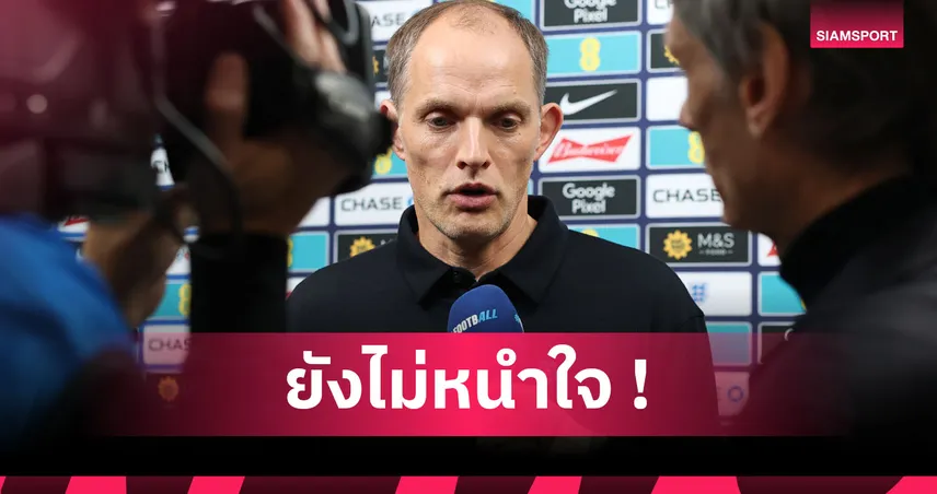 อังกฤษ3-0เวลส์! ทูเคิ่ล โอ่สิงโตซ้อมน้อยน่าขยี้มังกรแดง5เม็ด