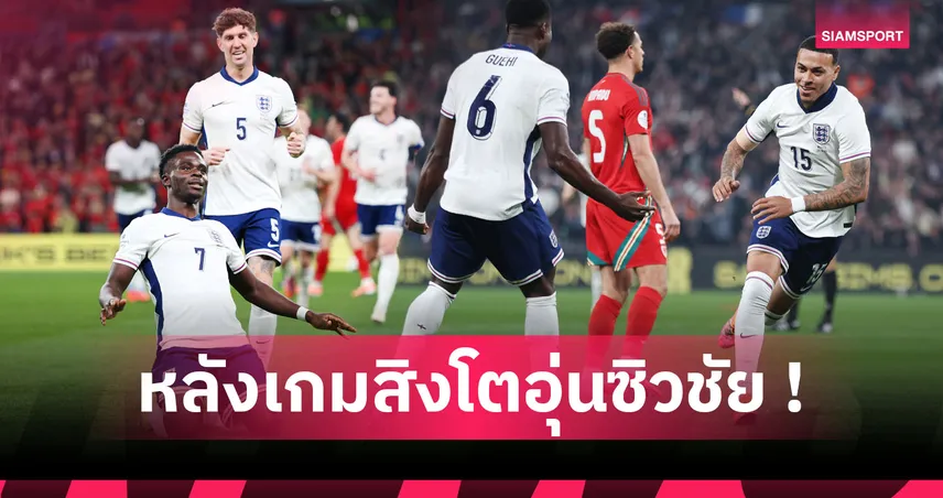 อังกฤษ3-0เวลส์:ซาก้า ควง พิคฟอร์ด สร้างสถิติ! 5 ประเด็นสิงโตลับแข้งไล่ต้อนมังกรแดง
