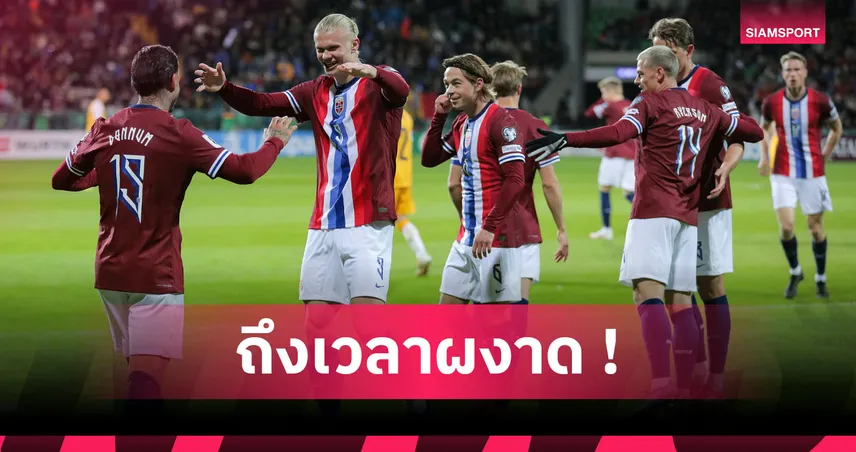 ฟุตบอลโลก 2026 ยุคทองนอร์เวย์ พร้อมคืนสู่เวทีระดับชาติรอบ 25 ปี