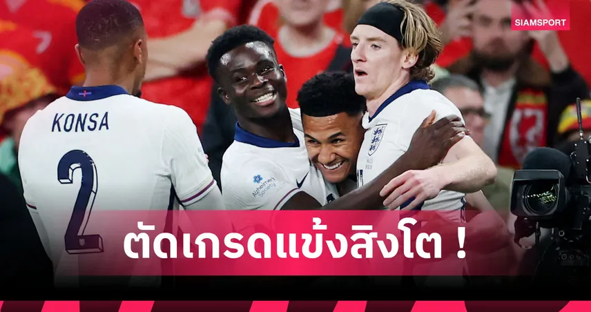 อังกฤษ3-0เวลส์:ฟอร์มดียกทีม! ตัดเกรดแข้งสิงโตเกมลับเขี้ยวเคี้ยวมังกรแดงกรุบ