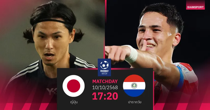 วิเคราะห์บอล ญี่ปุ่น vs ปารากวัย 10 ต.ค. 68 : ซามูไรบลูลุ้นคืนฟอร์ม