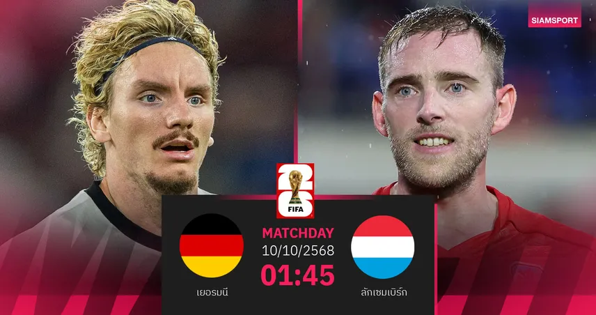 วิเคราะห์บอล เยอรมนี vs ลักเซมเบิร์ก 10 ต.ค. 68 : อินทรีเหล็กล่า 3 แต้มดวลทีมบ๊วย