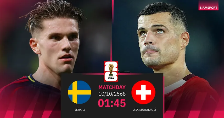 วิเคราะห์บอล สวีเดน vs สวิตเซอร์แลนด์ 10 ต.ค. 68 : ไวกิ้งกู้ฟอร์มล้างอาย