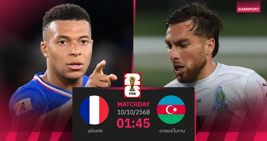 วิเคราะห์บอล ฝรั่งเศส vs อาเซอร์ไบจาน 10 ต.ค. 68 : ตราไก่ลุ้นชัย 3 นัดรวด
