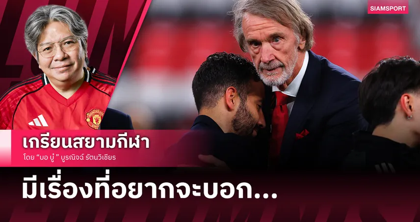 เรื่องที่อยากบอกหลัง เซอร์จิม ประกาศให้เวลา อโมริม คุม แมนยู