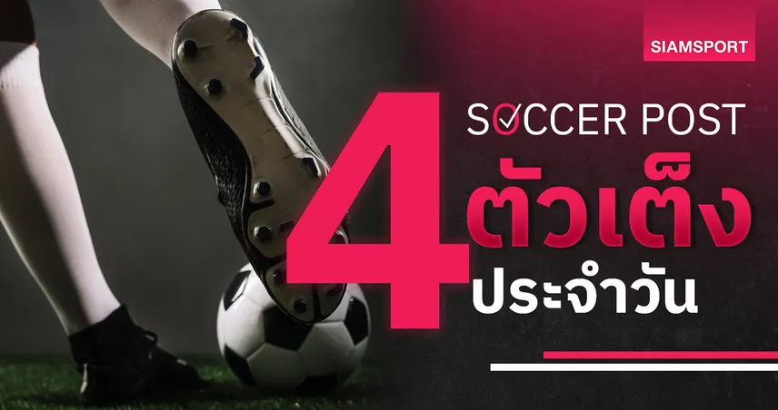 ชี้ 4 ตัวเต็งบอลน่าเชียร์ 10 ต.ค. 68 : ทีเด็ดบอลวันนี้ สวิตฯ บุกยัน, เบลเยียมโหดต่อเนื่อง!