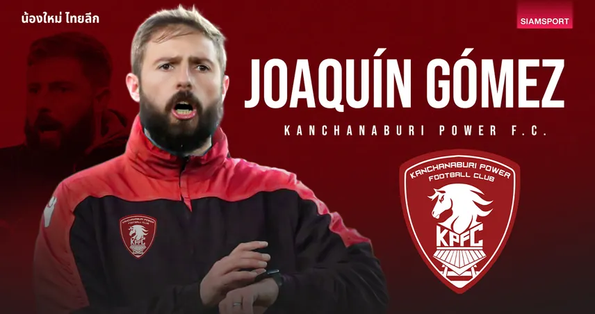 ฆัวกิน โกเมซ กุนซือผู้กอบกู้ของ พลังกาญจน์